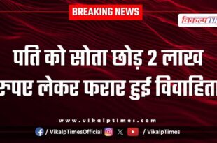 Married woman leaves her husband sleeping and runs away with Rs 2 lakh in malarna dungar