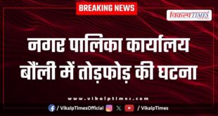 Municipality office Bonli Sawai Madhopur News 02 Oct 2025