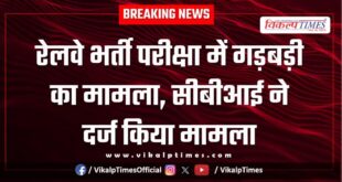 RRB Exam CBI Indian Railways Kota news 29 Oct 25