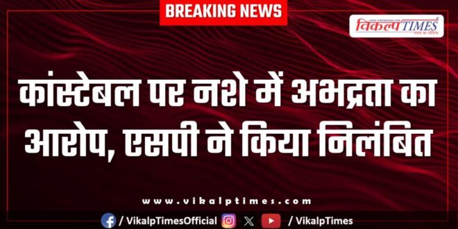 Sawai Madhopur Sp Anil Kumar Beniwal Suspend Constable