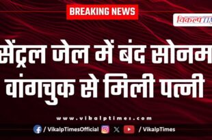 Sonam Wangchuk's wife meets him in Central Jail Jodhpur