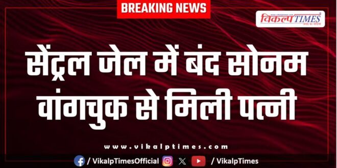 Sonam Wangchuk's wife meets him in Central Jail Jodhpur