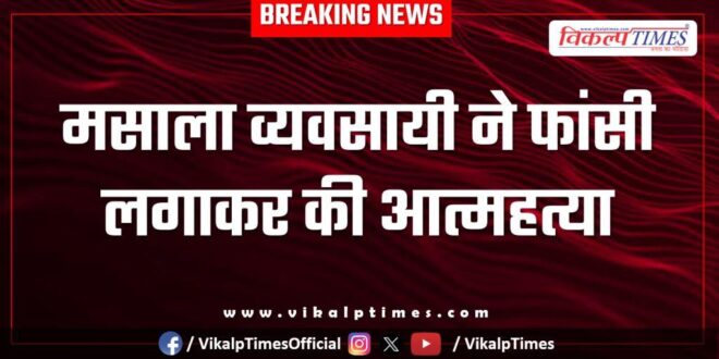 Spice businessman Police Kota News 15 Oct 2025