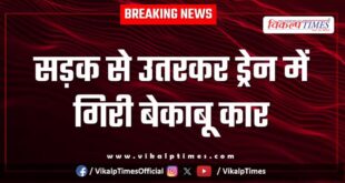 The uncontrolled car went off the road and fell into the drain in kota