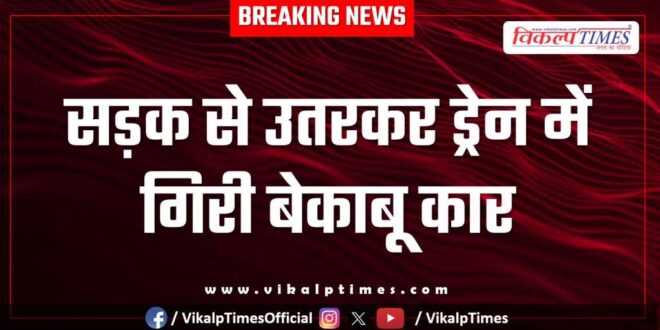 The uncontrolled car went off the road and fell into the drain in kota