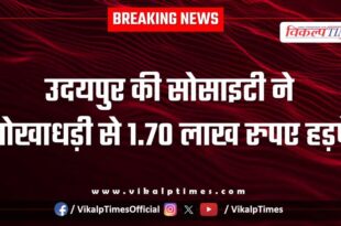 Udaipur society kota police news 28 oct 25
