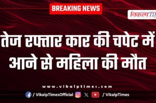 Woman high speed car kota police news 21 Oct 2025