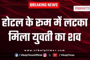 Youth Hotel room baran kota city police news 12 oct 2025