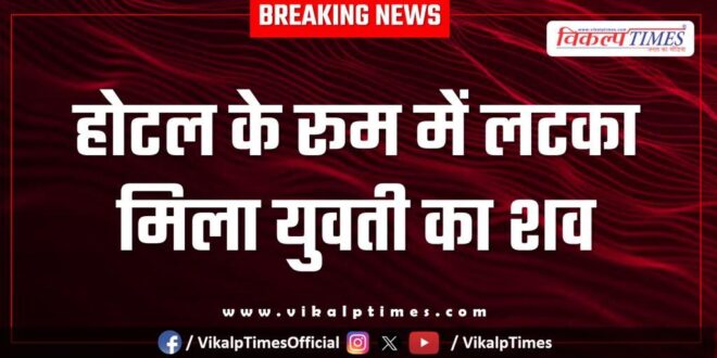 Youth Hotel room baran kota city police news 12 oct 2025