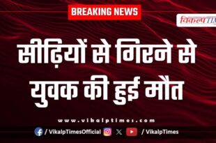Youth Stair Hospital Kota police news 10 Oct 25
