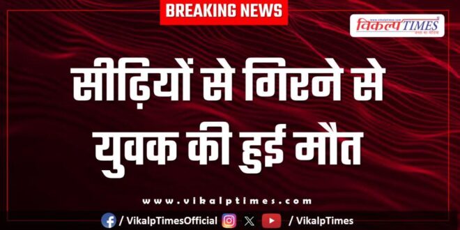 Youth Stair Hospital Kota police news 10 Oct 25