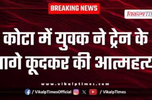Youth dadh devi railway station kota news 08 oct 25