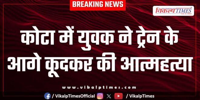 Youth dadh devi railway station kota news 08 oct 25