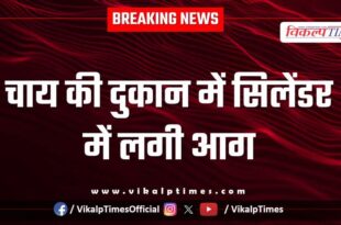 fire incident in a tea shop in sawai madhopur