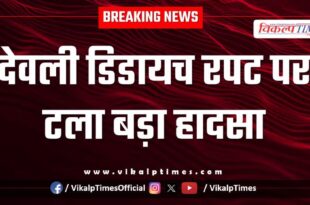 A major accident was averted at Deoli Didaich culvert in sawai madhopur