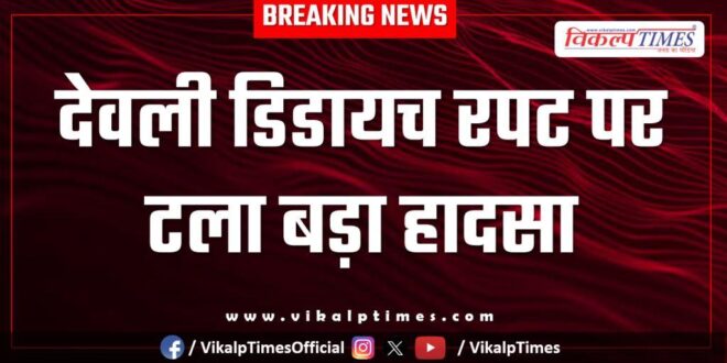 A major accident was averted at Deoli Didaich culvert in sawai madhopur