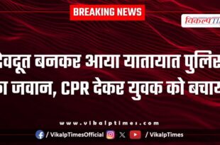 A traffic police officer came as an angel and saved a young man by giving him CPR in kota