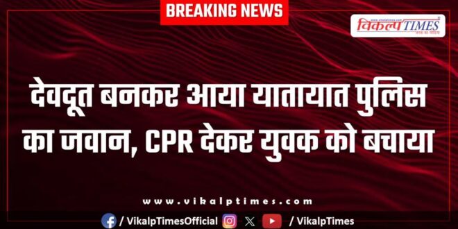 A traffic police officer came as an angel and saved a young man by giving him CPR in kota