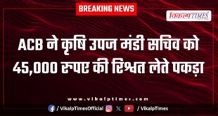 ACB action on Agriculture Produce Market Secretary in dholpur