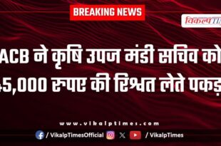 ACB action on Agriculture Produce Market Secretary in dholpur