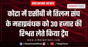 ACB action on General Manager of Tilam Sangh in kota