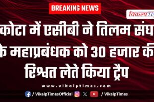 ACB action on General Manager of Tilam Sangh in kota