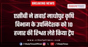 ACB action on Sawai Madhopur Agriculture Department Deputy Director