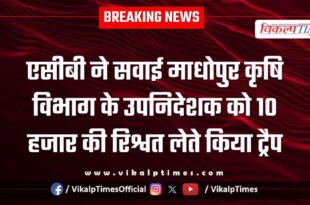 ACB action on Sawai Madhopur Agriculture Department Deputy Director