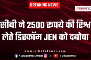 ACB trap discom jen in sikar