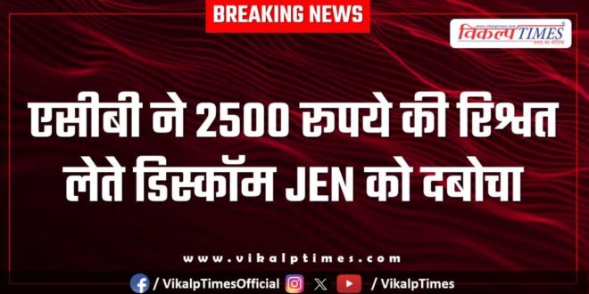 ACB trap discom jen in sikar