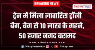 An abandoned trolley bag was found on a train, and jewellery worth Rs 10 lakh and Rs 50,000 in cash were recovered