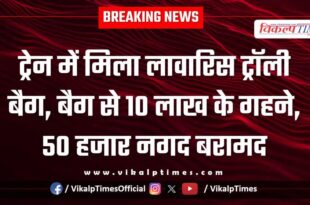An abandoned trolley bag was found on a train, and jewellery worth Rs 10 lakh and Rs 50,000 in cash were recovered