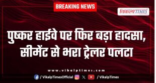 Another major accident on Pushkar Highway, trailer loaded with cement overturned