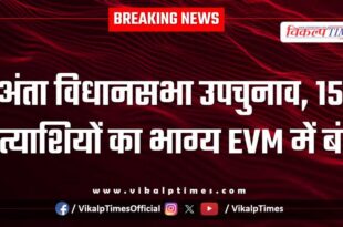 Anta Assembly by-election Baran News 12 Nov 25