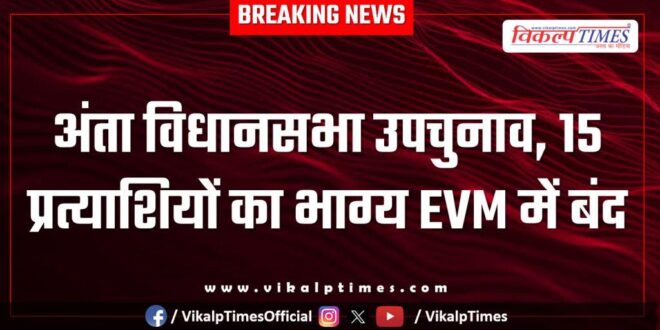 Anta Assembly by-election Baran News 12 Nov 25