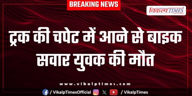 Bike and truck accident in bonli Sawai Madhopur