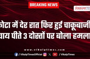 Chai Friend Police Kota City News 27 Nov 25