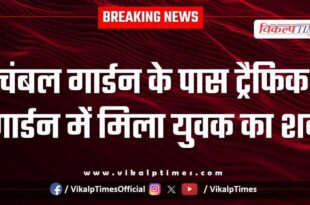 Chambal Garden youth police kota news 23 Nov 25
