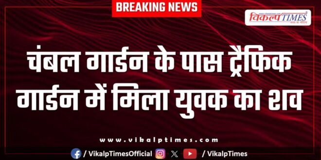 Chambal Garden youth police kota news 23 Nov 25