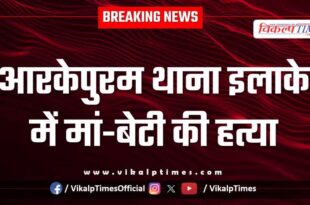 Daughter mother kota police news 08 Nov 25