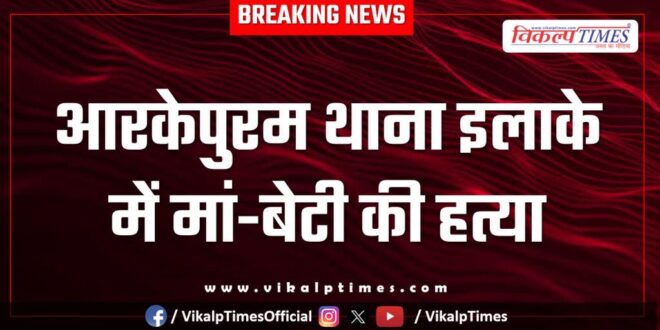 Daughter mother kota police news 08 Nov 25
