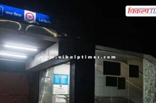 Delhi Metro has given information on how long the Red Fort Metro station will remain closed.
