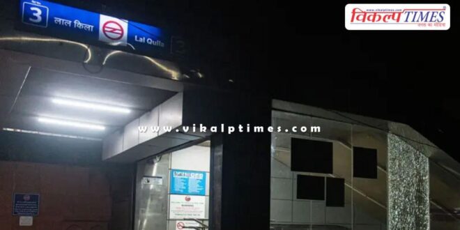 Delhi Metro has given information on how long the Red Fort Metro station will remain closed.