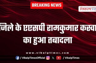Sawai Madhopur ASP Ramkumar Kaswa was transferred