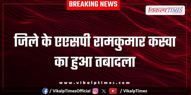 Sawai Madhopur ASP Ramkumar Kaswa was transferred