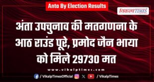 Eight rounds of counting completed in Anta by-election, Pramod Jain Bhaya got 29730 votes