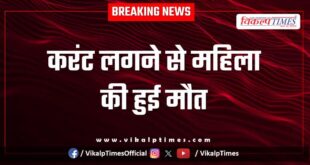 Electric Shock woman berkhandi sawai madhopur news 05 nov 25