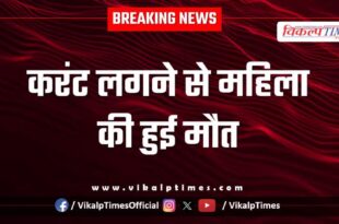 Electric Shock woman berkhandi sawai madhopur news 05 nov 25