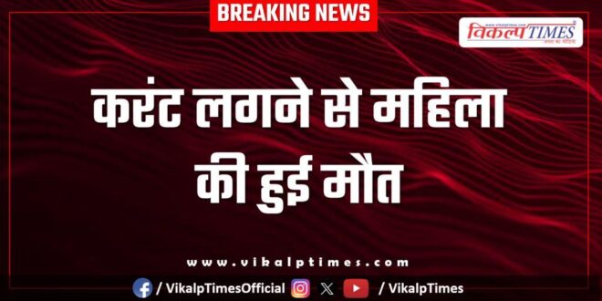 Electric Shock woman berkhandi sawai madhopur news 05 nov 25