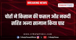 Farmer crops money bamanwas police news 18 Nov 25